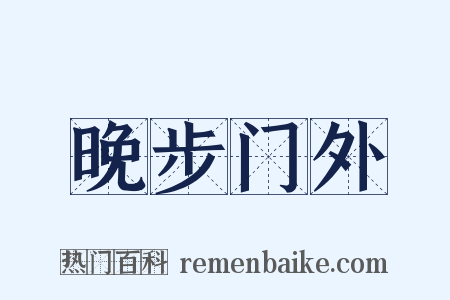 晚步门外是什么意思的图片